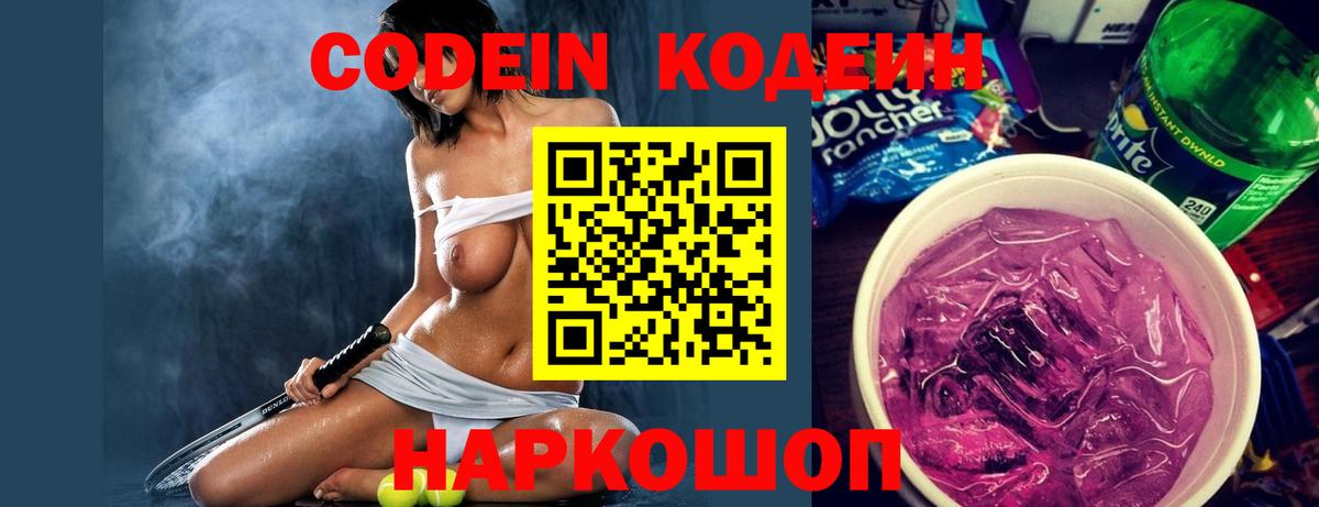 Кодеиновый сироп Lean Purple Drank  Вход с VPN  Кодеин Purple Drank  Красноуфимск 