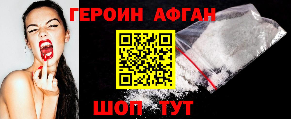 ГЕРОИН Афган Красноуфимск